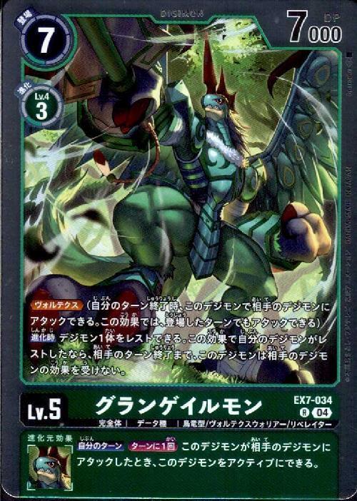 グランゲイルモン(EX7-034) | R | ドラゴンスター | デジモンカード