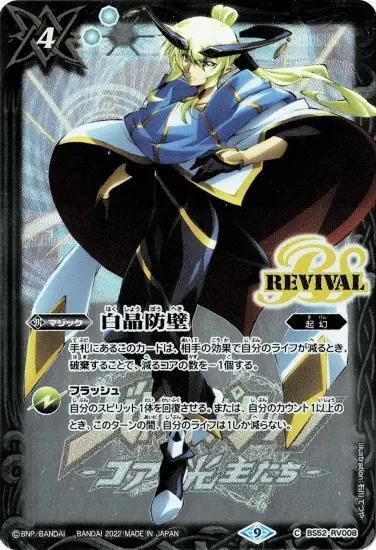 白晶防壁(C)(BS52-RV008)(REVIVAL/月光のバローネ/illust.石川てつや