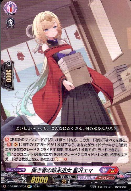 働き者の新米巫女 藍沢エマ(DZ-BT03/EX09) | EXC | ドラゴンスター