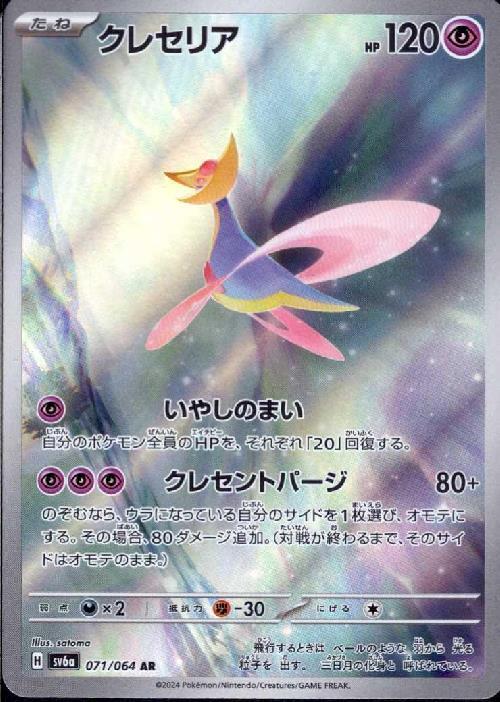 クレセリア(071/064 AR) | AR | ドラゴンスター | ポケモンカード