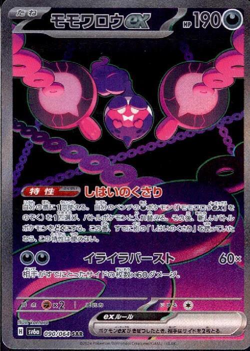 モモワロウex(090/064 SAR) | SAR | ドラゴンスター | ポケモンカード