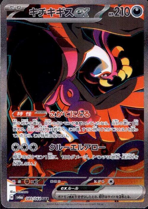 キチキギスex(089/064 SAR) | SAR | ドラゴンスター | ポケモンカード