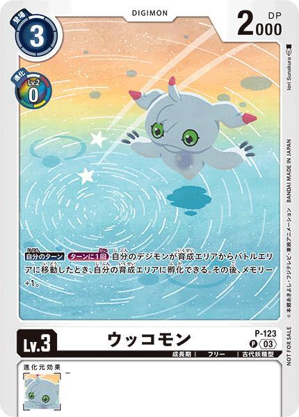 ウッコモン(P-123)[illust.Iori Sunakura] | P/パラレル | ドラゴン