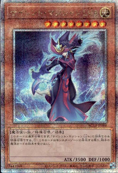 サイレント・マジシャン LV8(25thシク)(AC04) | クォーター