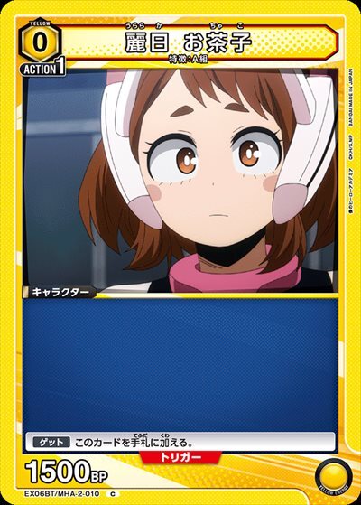 麗日 お茶子(EX06BT/MHA-2-010) | C | ドラゴンスター | ユニオンアリーナ