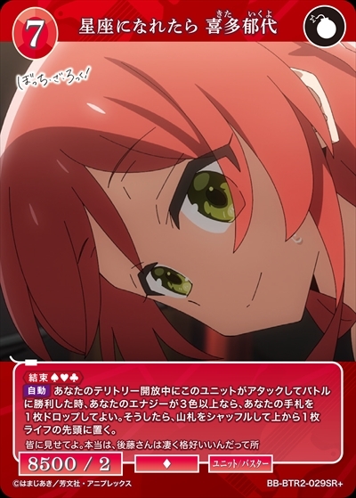 星座になれたら 喜多郁代(BB-BTR2-029SR+) | SR+ | ドラゴンスター