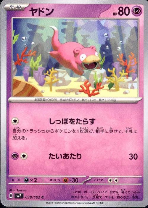 ヤドン(しっぽをたらす/たいあたり) | コモン・アンコモン | ドラゴン