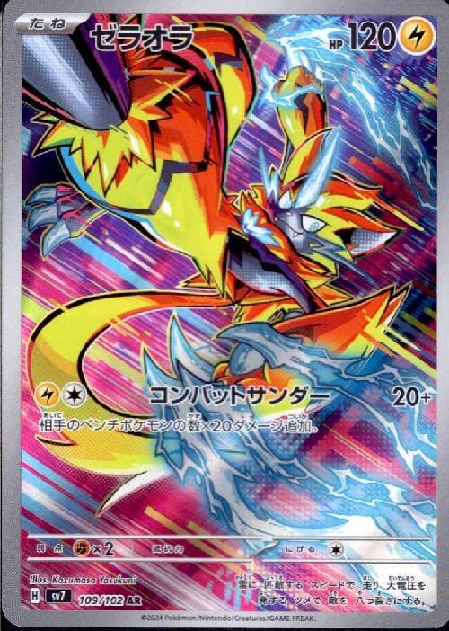 ゼラオラ(109/102 AR) | AR | ドラゴンスター | ポケモンカード