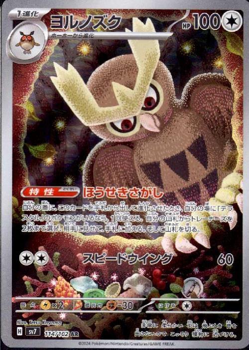 ヨルノズク(114/102 AR) | AR | ドラゴンスター | ポケモンカード
