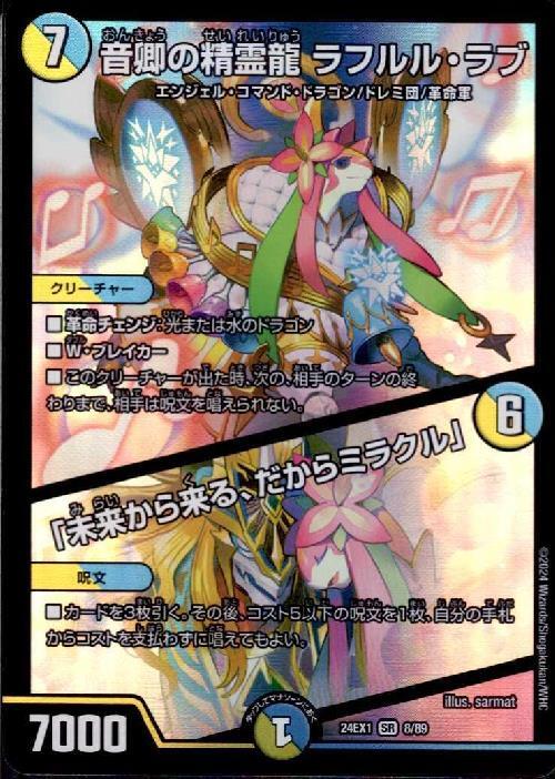 8/89)音卿の精霊龍 ラフルル・ラブ/｢未来から来る、だからミラクル