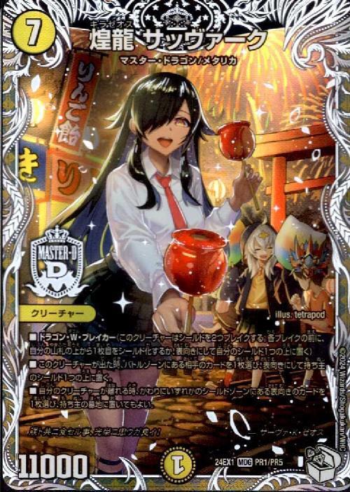 煌龍 サッヴァーク(PR1/PR5) | MDG | ドラゴンスター | デュエルマスターズ