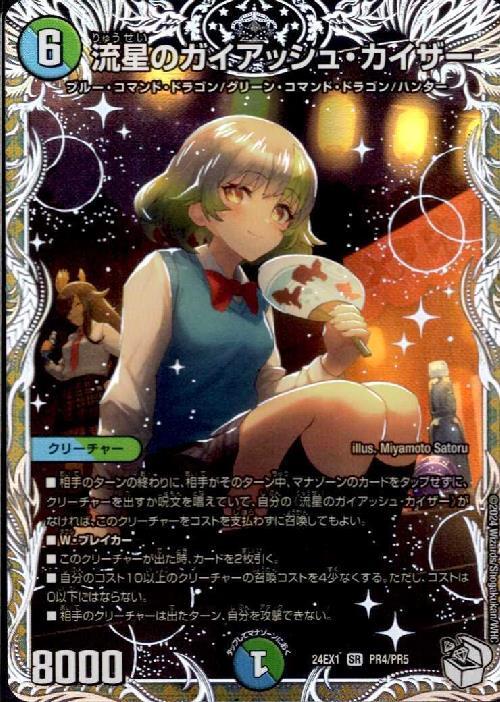 流星のガイアッシュ・カイザー(PR4/PR5) | SR | ドラゴンスター