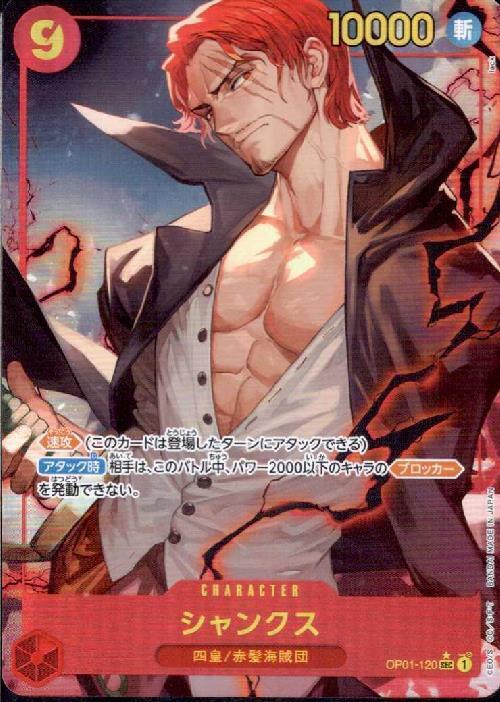 シャンクス(☆SEC/パラレル)(OP01-120)[illust.lack] | SEC/パラレル