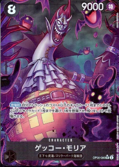 ゲッコー・モリア(☆SR/パラレル)(OP06-086)[illust.ASAKI KURODA