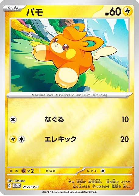 パモ(217/SV-P) | プロモ | ドラゴンスター | ポケモンカード