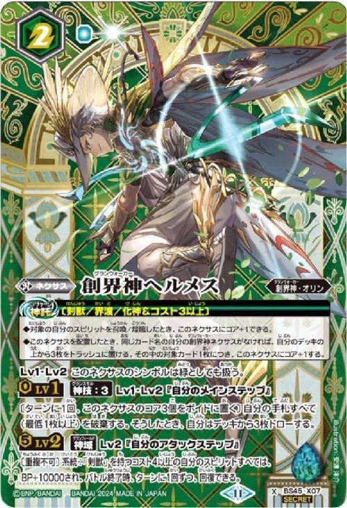 創界神ヘルメス(X/SECRET/2024年)(BS45-X07) | X/SECRET | ドラゴン