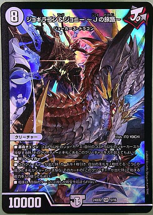 ジョギラゴン&ジョニー ～Jの旅路～(5/16) | SR | ドラゴンスター