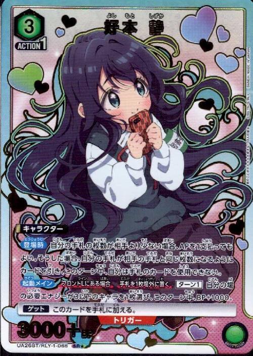 好本 静(UA26BT/RLY-1-066) | SR☆ | ドラゴンスター | ユニオンアリーナ