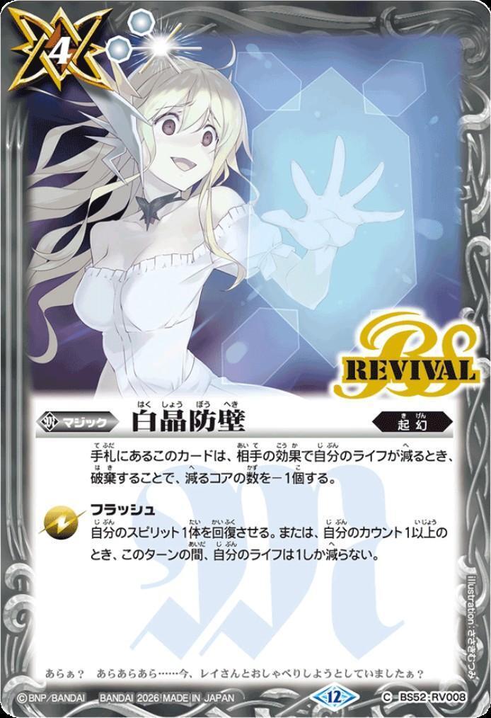 白晶防壁(C)(BS52-RV008)(REVIVAL/ジャンヌ・ドラニエス/illust.ささき