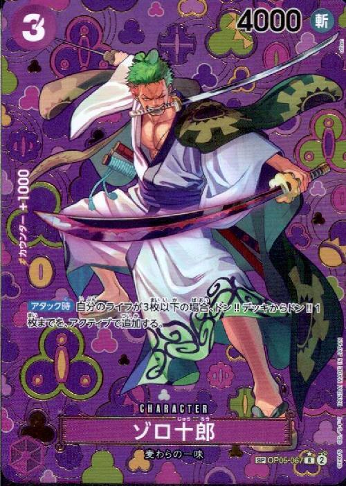 ゾロ十郎(☆SP/R)(OP05-067) | SP | ドラゴンスター | ONE PIECEカード
