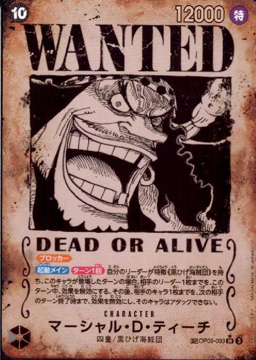 マーシャル・D・ティーチ[WANTED](☆SP/SR)(OP09-093) | SP | ドラゴン