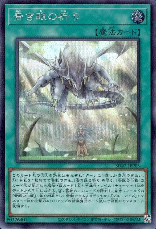 青き眼の祈り | シークレット | ドラゴンスター | 遊戯王