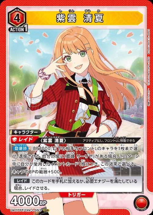 紫雲 清夏(UA27BT/GIM-1-053) | SR | ドラゴンスター | ユニオンアリーナ