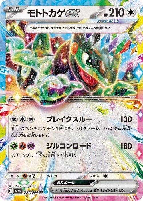 モトトカゲex(051/064 RR) | RR | ドラゴンスター | ポケモンカード