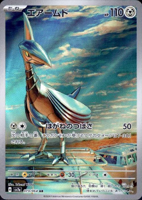 エアームド(073/064 AR) | AR | ドラゴンスター | ポケモンカード