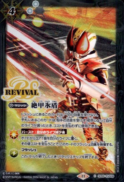 絶甲氷盾(C)(SD56-RV009)(仮面ライダー電王/illsut.株式会社エイドル