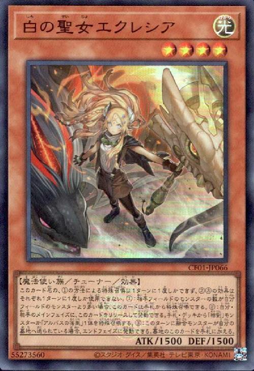 白の聖女エクレシア 商品検索 | ドラゴンスター | 遊戯王
