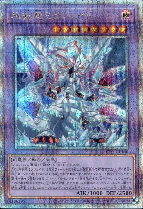 氷剣竜ミラジェイド(25thレア)(CF01) | クォーターセンチュリー