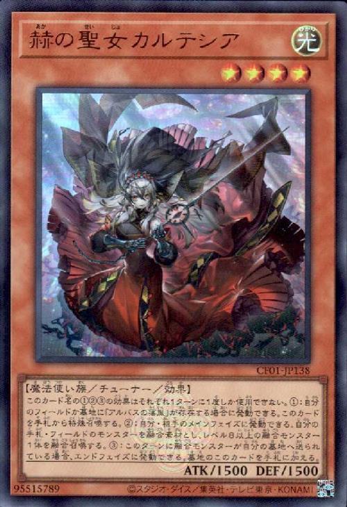 赫の聖女カルテシア(CF01) | ウルトラ | ドラゴンスター | 遊戯王