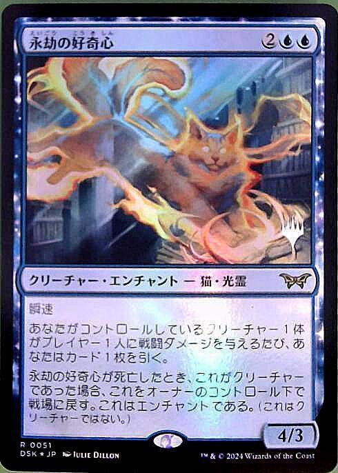 DSK)永劫の好奇心(0051)(プロモP)(F)/ENDURING CURIOSITY | (FOIL)神話