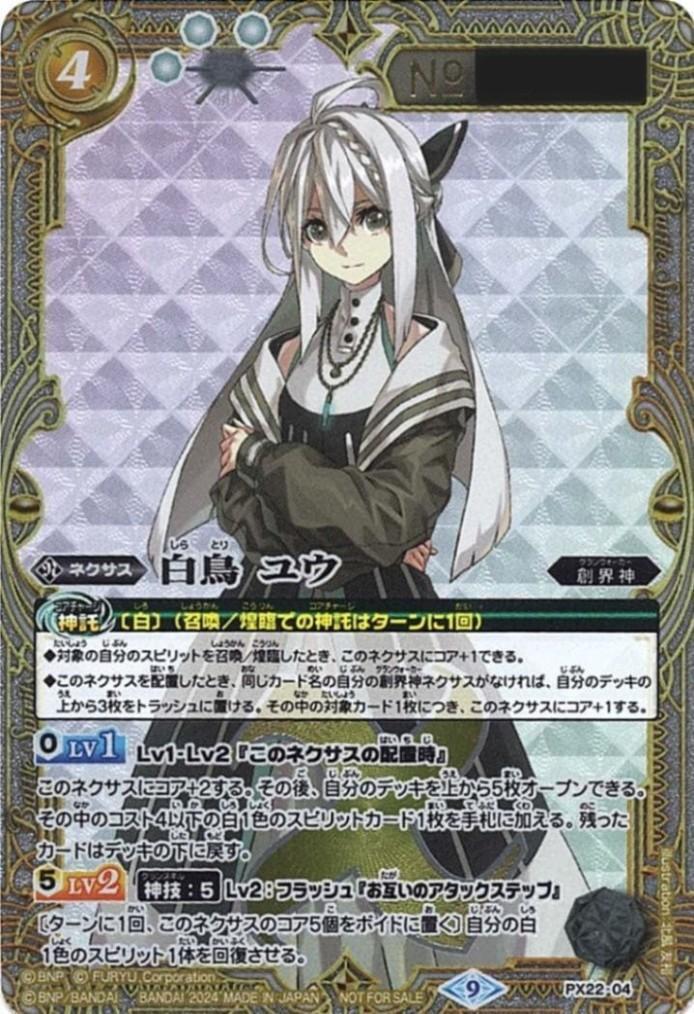 白鳥ユウ(シリアル)(プロモ)(PX22-04) | CP | ドラゴンスター | バトル