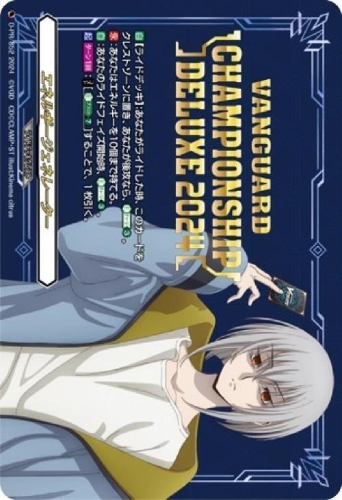 エネルギージェネレーター(呼続スオウ)(PR)(D-PR/852) | プロモ