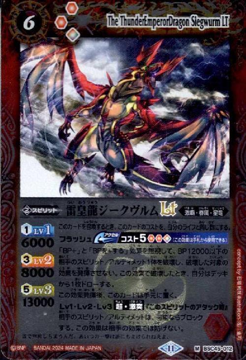 雷皇龍ジークヴルムLT(M/X仕様)(BSC45-012) | M | ドラゴンスター