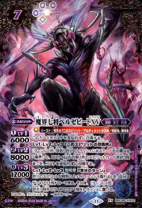 魔界七将ベルゼビートXV(BSC45-XV02) | XV/SECRET | ドラゴンスター