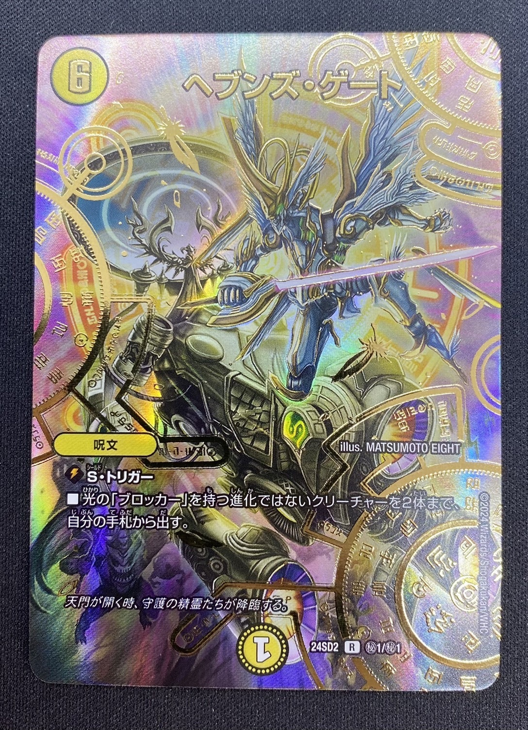 ヘブンズ・ゲート[スペシャルカード](R)(秘1/秘1) | 未登録 | ドラゴン