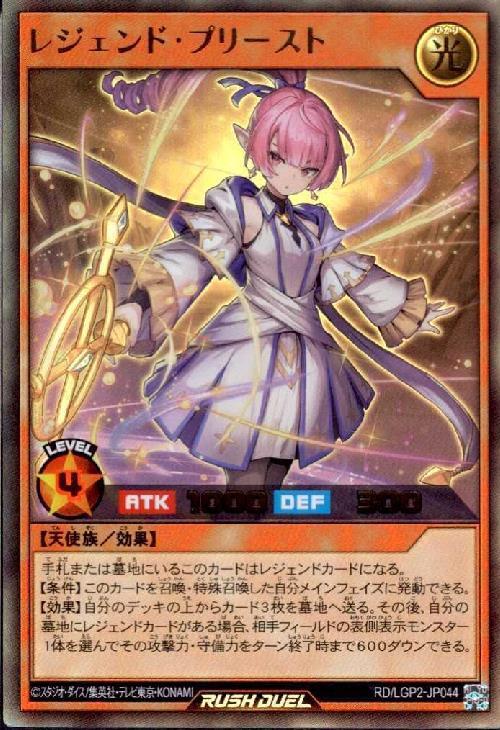 レジェンド・プリースト(UR)(RD/LGP2-JP044) | ウルトラレア