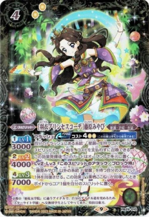 羽衣プリンセスコーデ]藤原みやび(PB29-010) | PB | ドラゴンスター