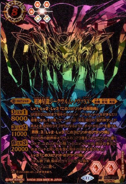 超神星龍ジークヴルム・ノヴァXV(虹)(BS70-XV01) | XV/SECRET