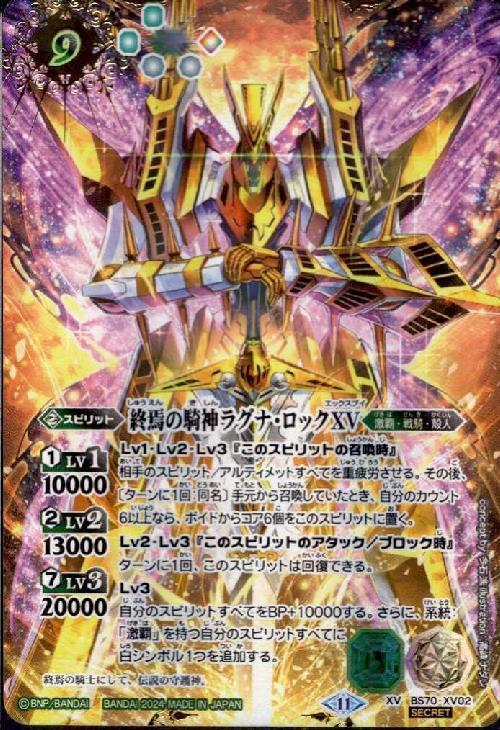 終焉の騎神ラグナ・ロックXV(BS70-XV02) | XV/SECRET | ドラゴンスター
