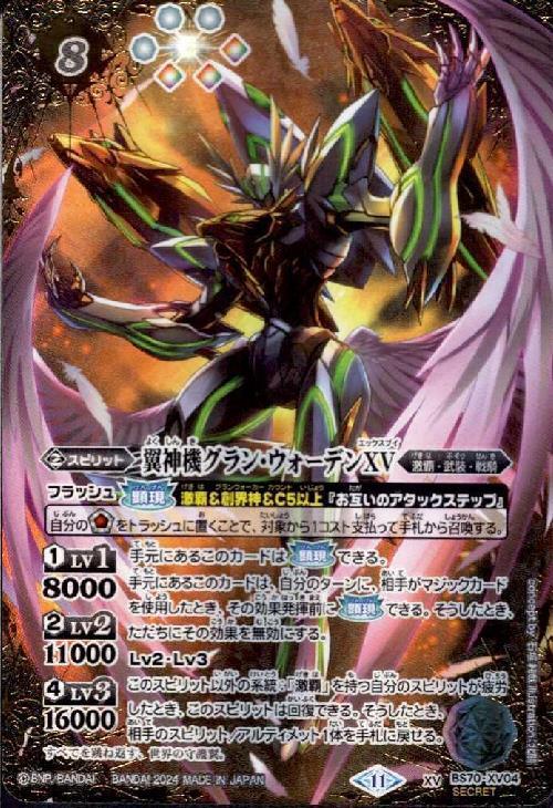 翼神機グラン・ウォーデンXV(BS70-XV04) | XV/SECRET | ドラゴンスター