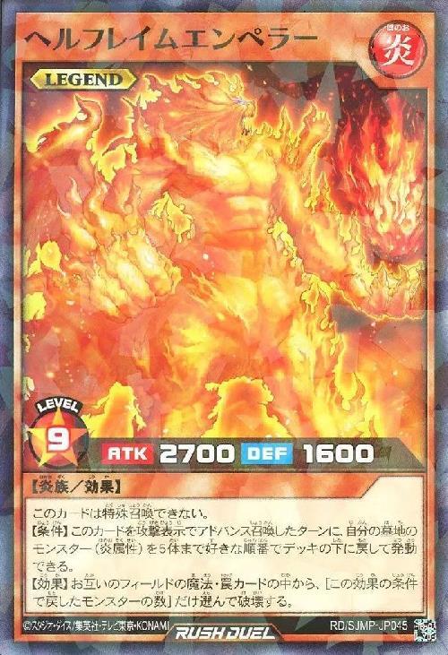 ヘルフレイムエンペラー(NP)(RD/SJMP-JP045) | ノーマルパラレル
