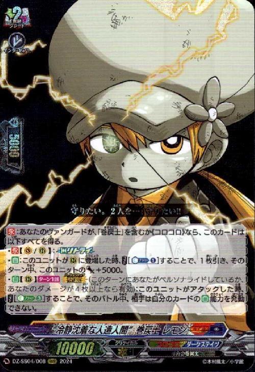 冷静沈着な人造人間 巻戻士 レモン(DZ-SS04/008) | RRR | ドラゴン