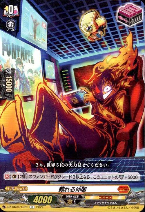 頼れる仲間(C)(DZ-SS04/106C) | C・R | ドラゴンスター | ヴァンガード