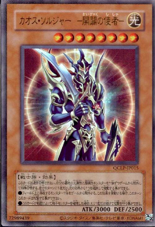 カオス・ソルジャー -開闢の使者-(ウルトラ/初期デザイン)(QCLP-JP015