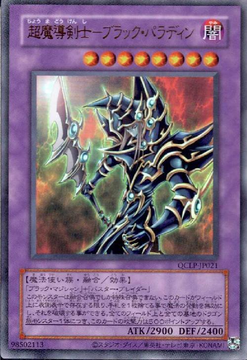 超魔導剣士-ブラック・パラディン(ウルトラ/初期デザイン)(QCLP-JP021