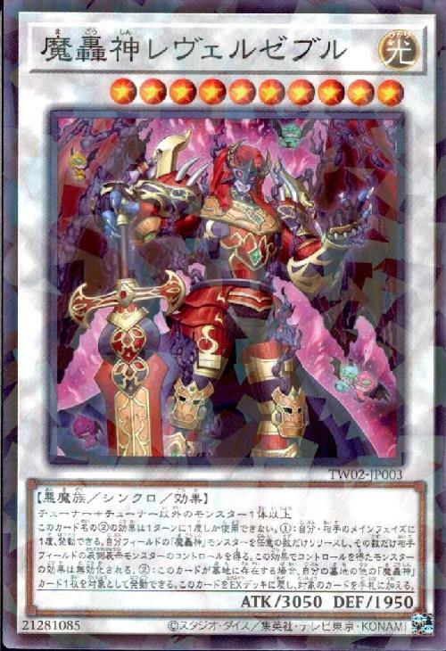 魔轟神レヴェルゼブル(高価N) | ノーマル/レア | ドラゴンスター | 遊戯王